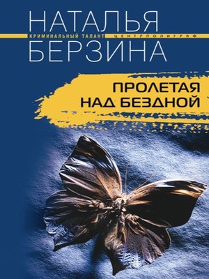 cover image of Пролетая над бездной